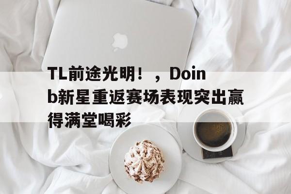 开云体育- doinb两次带队lpl 